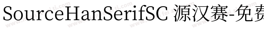 SourceHanSerifSC 源汉赛字体转换